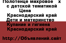 Полотенце махровое 50х90 с детской тематикой › Цена ­ 185 - Краснодарский край Дети и материнство » Купание и гигиена   . Краснодарский край